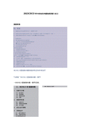2023 CSCO骨与软组织肉瘤指南更新（全文）.docx