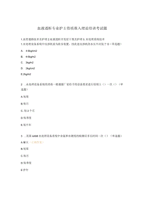 血液透析专业护士资质准入理论培训考试题.docx