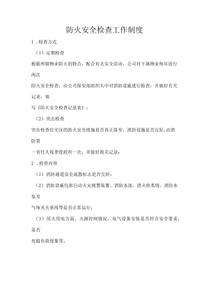 防火安全检查工作制度.docx