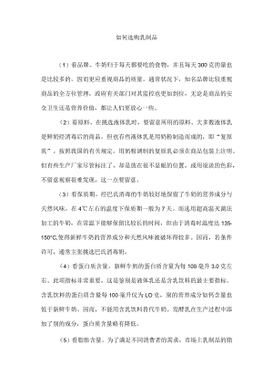 如何选购乳制品.docx