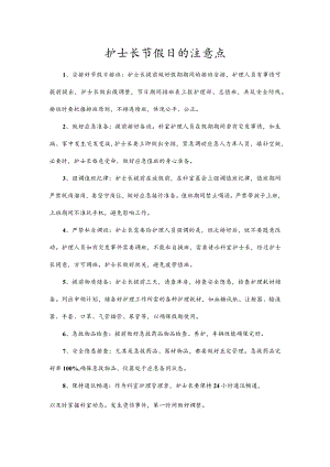 护士长节假日的注意点.docx