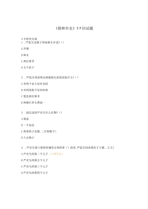 《儒林外史》1-7回试题.docx