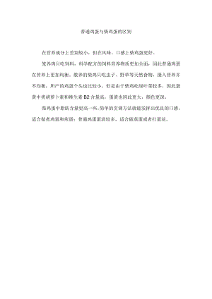 普通鸡蛋与柴鸡蛋的区别.docx