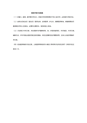 医院术前讨论制度.docx