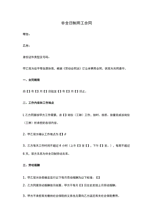 非全日制用工合同.docx