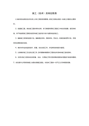 施工（技术）员岗位职责.docx