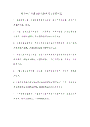 纯净水厂计量检测设备使用与管理制度.docx