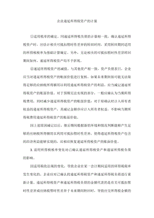 企业递延所得税资产的计量.docx