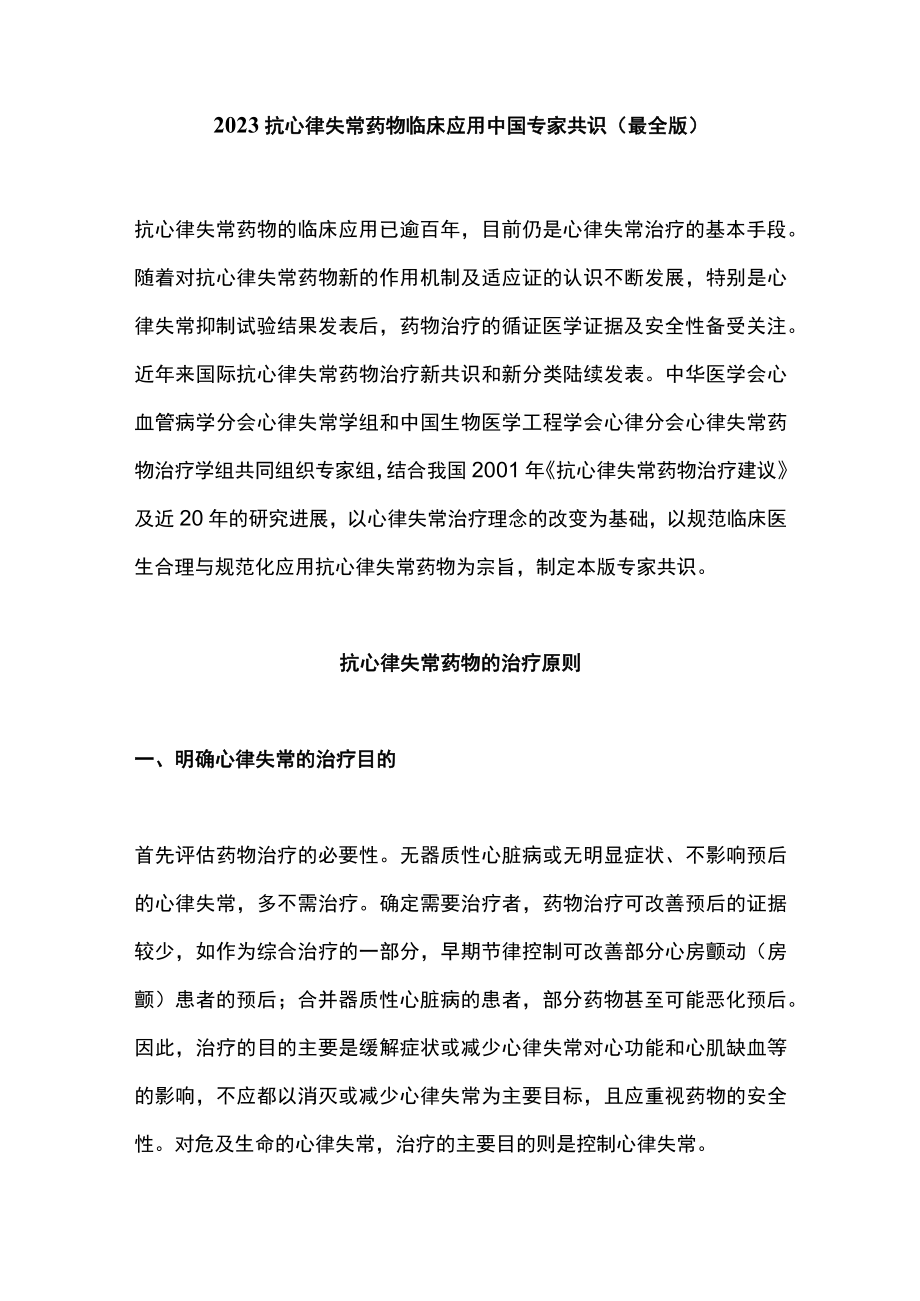 2023抗心律失常药物临床应用中国专家共识(最全版).docx_第1页