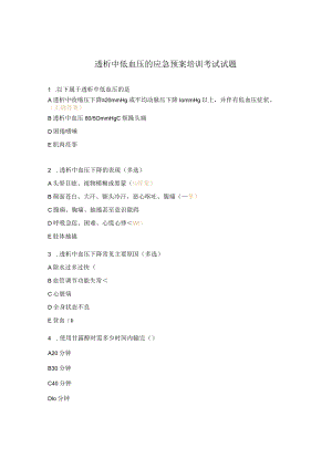 透析中低血压的应急预案培训考试试题.docx