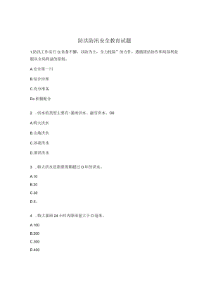 防洪防汛安全教育试题.docx