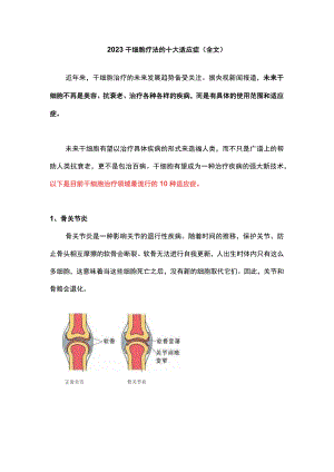2023干细胞疗法的十大适应症（全文）.docx