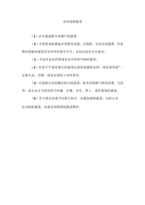 如何选购蔬菜.docx