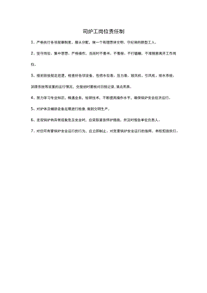 司炉工岗位责任制.docx
