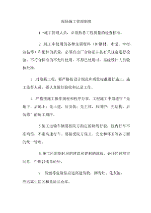现场施工管理制度.docx