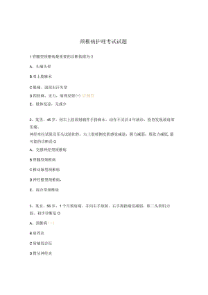 颈椎病护理考试试题.docx