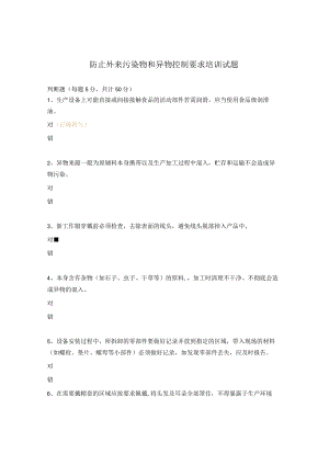 防止外来污染物和异物控制要求培训试题.docx