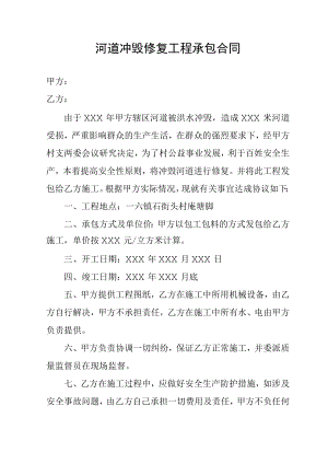河道冲毁修复工程承包合同.docx