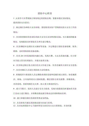 消防中心职责.docx