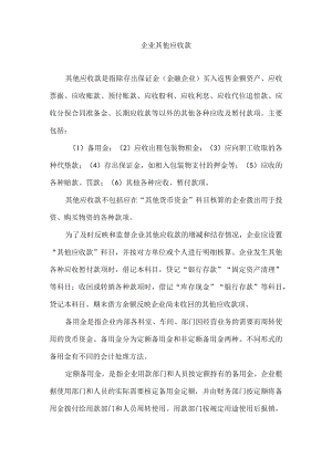 企业其他应收款.docx