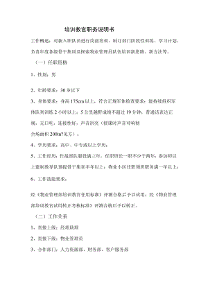 培训教官职务说明书.docx
