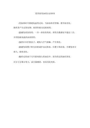 使用食用油的注意事项.docx