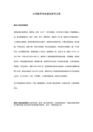 土鸡散养鸡舍建设参考方案.docx