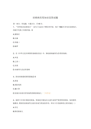 结核病有奖知识竞答试题.docx