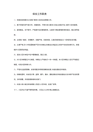 保安工作职责.docx
