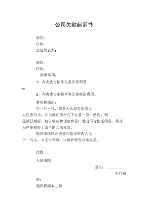 公司欠款起诉书（模板）.docx
