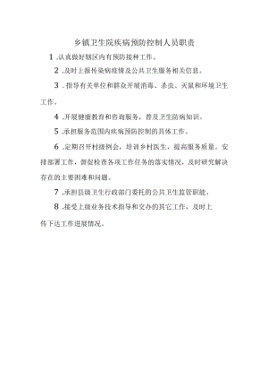 乡镇卫生院疾病预防控制人员职责.docx