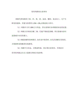 使用鸡精的注意事项.docx