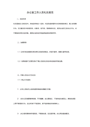 办公室工作人员礼仪规范.docx