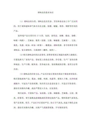 调味品的基本知识.docx