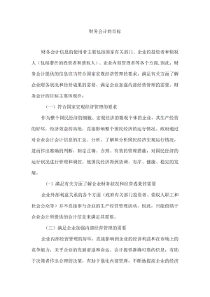 财务会计的目标.docx