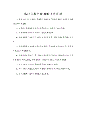 水胶体敷料使用的注意事项.docx