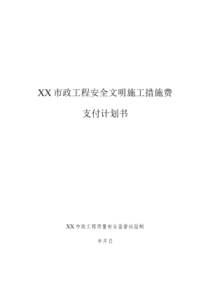 安全文明施工措施费支付计划书.docx