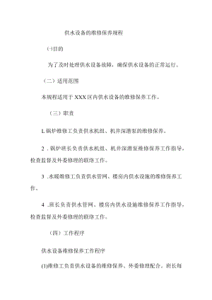 供水设备的维修保养规程.docx