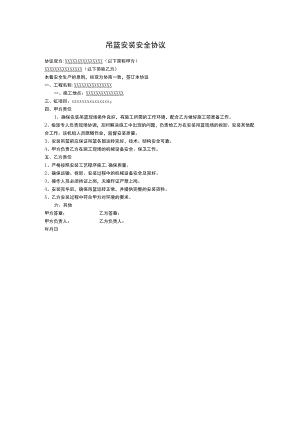 吊篮安装安全协议.docx