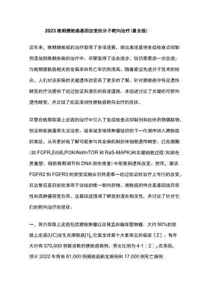 2023晚期膀胱癌基因改变的分子靶向治疗（最全版）.docx