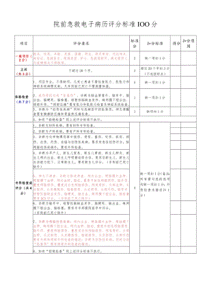 院前急救电子病历评分标准.docx