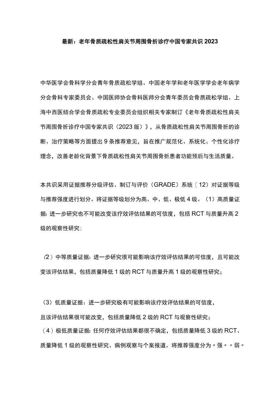 最新:老年骨质疏松性肩关节周围骨折诊疗中国专家共识2023.docx_第1页