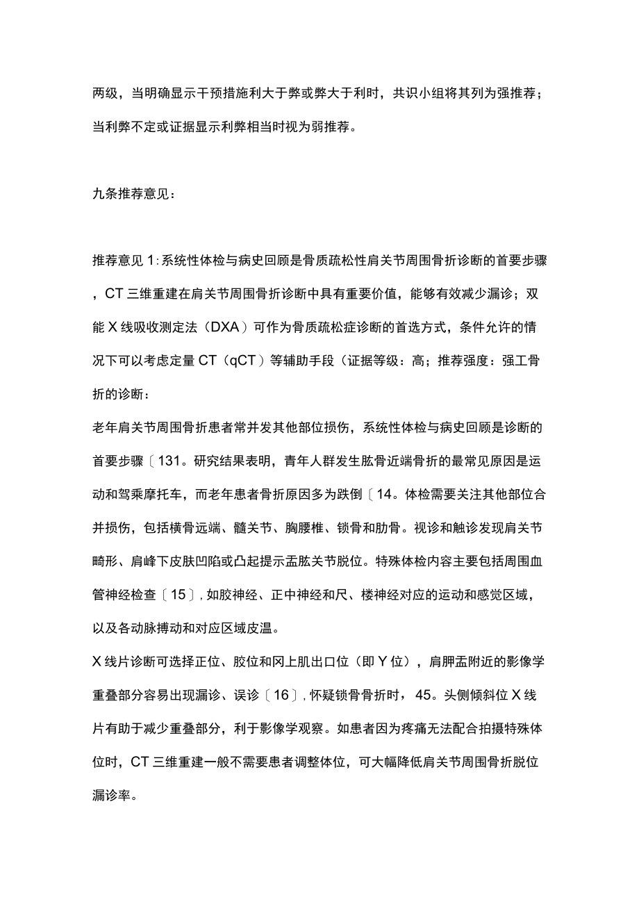 最新:老年骨质疏松性肩关节周围骨折诊疗中国专家共识2023.docx_第2页