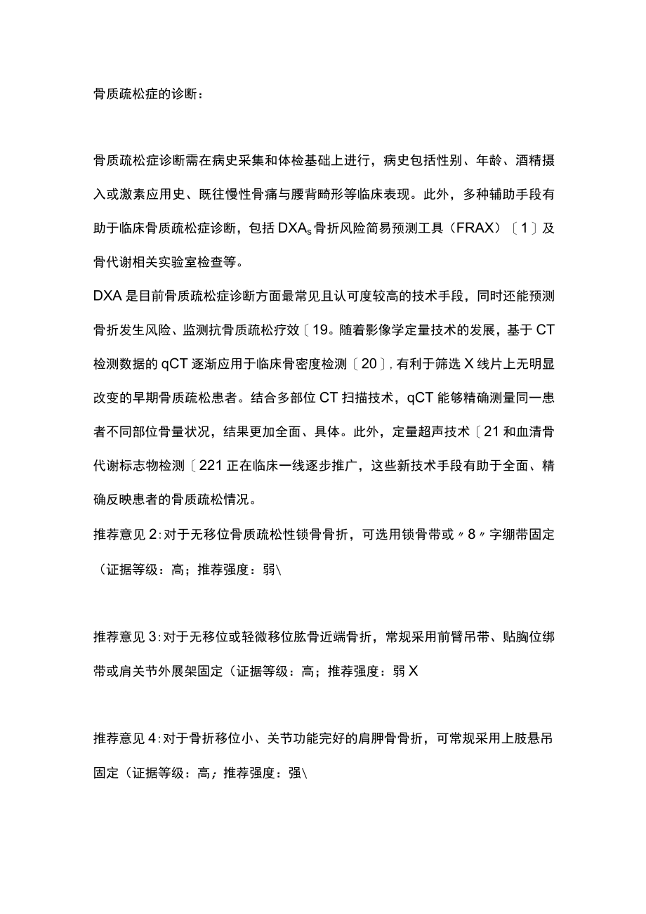最新:老年骨质疏松性肩关节周围骨折诊疗中国专家共识2023.docx_第3页