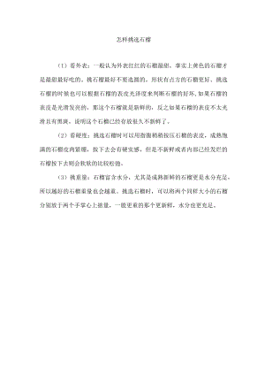 怎样挑选石榴.docx