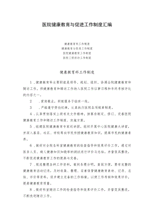 医院健康教育与促进工作制度汇编.docx