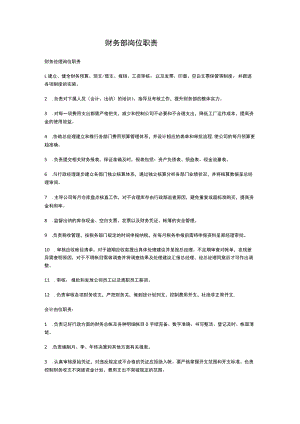 财务部岗位职责.docx