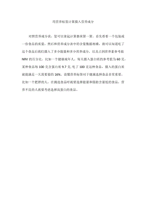 用营养标签计算摄入营养成分.docx