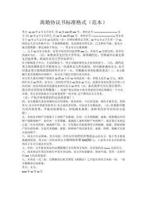 离婚协议书标准格式（范本）.docx