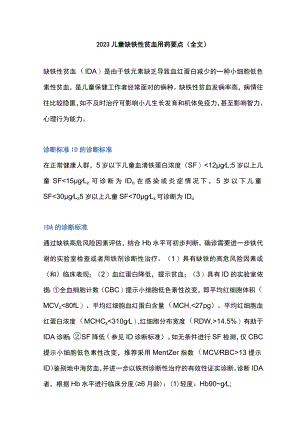 2023儿童缺铁性贫血用药要点（全文）.docx